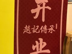 -赵记传承(广州越秀五羊新城店)