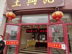 门面-王興記(中山路店)