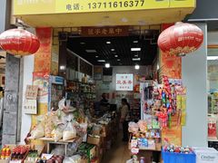-致美斋致荔副食店(幸福新村店)