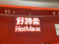 -好特卖Hotmaxx(新奥购物中心)