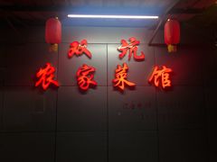 门面-农家老屋药根鸡
