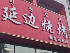 -延边烧烤•8年匠心(秦皇岛总店)