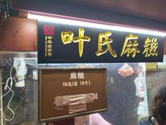 -叶氏麻糍(鼓浪屿店)