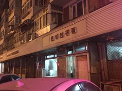 -四平包子铺