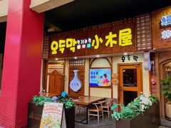 -恩你小木屋·韩式料理(假日广场店)