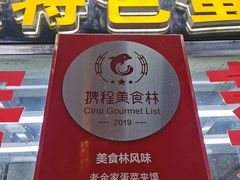 -老金家蛋菜夹馍(西安总店)