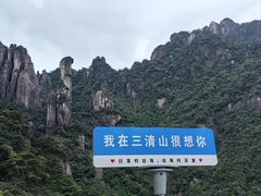 -三清山风景名胜区