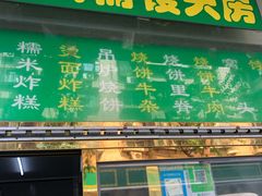 门面-慕民美食家