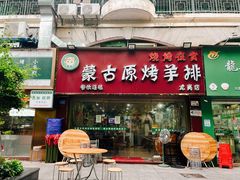 门面-蒙古原烤羊排(龙岗店)