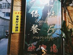 门面-多哥水傣味餐厅(司马巷店)