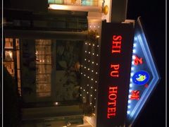 -石浦大酒店(百丈店)