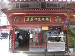 -原巷口鱼丸店(龙头路外卖店)