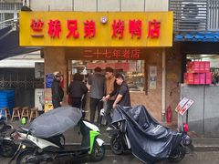 -竺桥兄弟烤鸭馆(竺桥店)