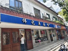 -伟记奥面馆(养育巷店)