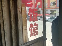 门面-老万饭馆