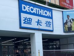 -迪卡侬(民族东店)