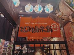 -鱼米家日式料理(渔湾码头店)