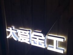 -大爱金工&银饰DIY(万象城店)