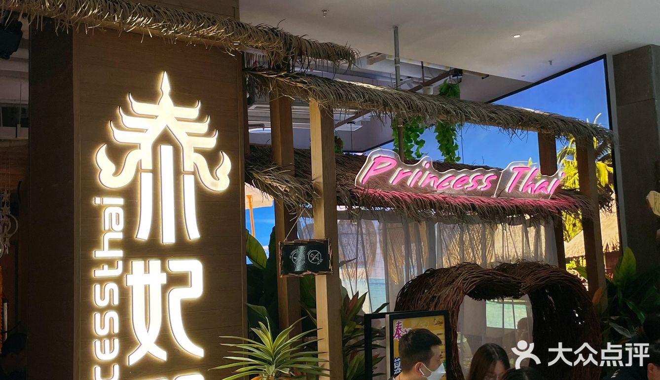 打卡网红泰国料理 泰妃殿