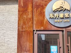 -东升灌浆包(辛庄街总店)