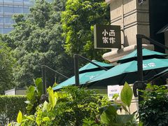 -小西家作(富力爱丁堡店)