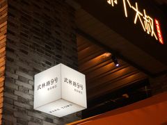 门面-我是那个大叔·美食研究所(新塘路店)