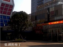 大拇指广场-证大大拇指广场(芳甸路店)