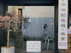 门面-Metal hands·铁手咖啡