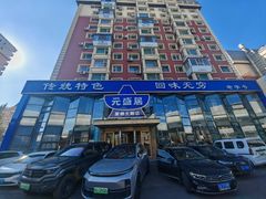 -元盛居(亚泰大街店)