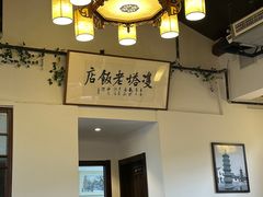 -双塔老饭店