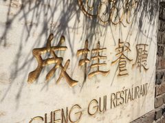 -成桂西餐厅·42年的味道(五大道疙瘩楼店)