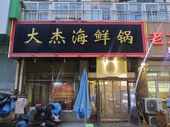 -大杰海鲜锅(基隆路店)