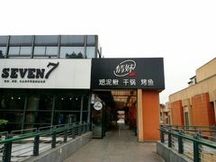门面-情妹妹干锅锅(中海国际购物公园店)