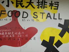 -小民大排档(光谷店)