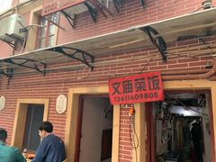门面-文庙菜饭(四川北路店)