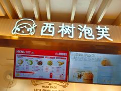 -西树泡芙(湖滨银泰in77B区店)