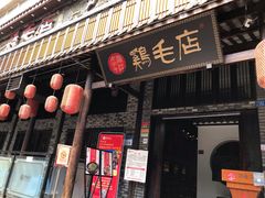 门面-鸡毛店·川菜(双楠店)