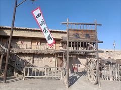 -镇北堡西部影城