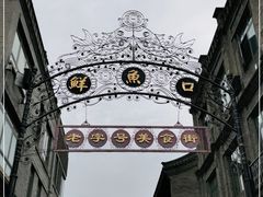 -鲜鱼口老字号美食街