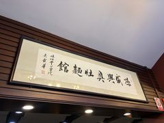 -孙盛兴奥灶面馆·蟹黄面·三虾面(山塘街总店)