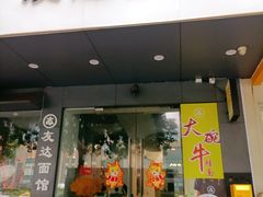 -友达面馆(广州总店)