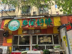 -乡间好味私家菜(总店)