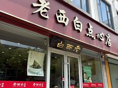 -老西白点心店