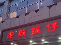 -老殷锅仔