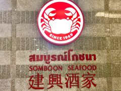 -建兴酒家(素里翁分店)