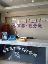 -悦芳庭美肤美体品牌集合店