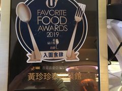 -黄珍珍泰国菜馆(庄士伦敦广场店)