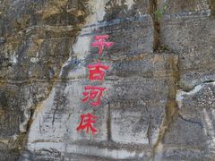 -孤山寨风景区