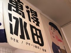 -WONDER ICE 萬得冰田(建設路总店)