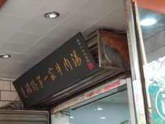 门面-龙鳞路第一家牛肉汤